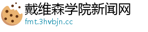 戴维森学院新闻网